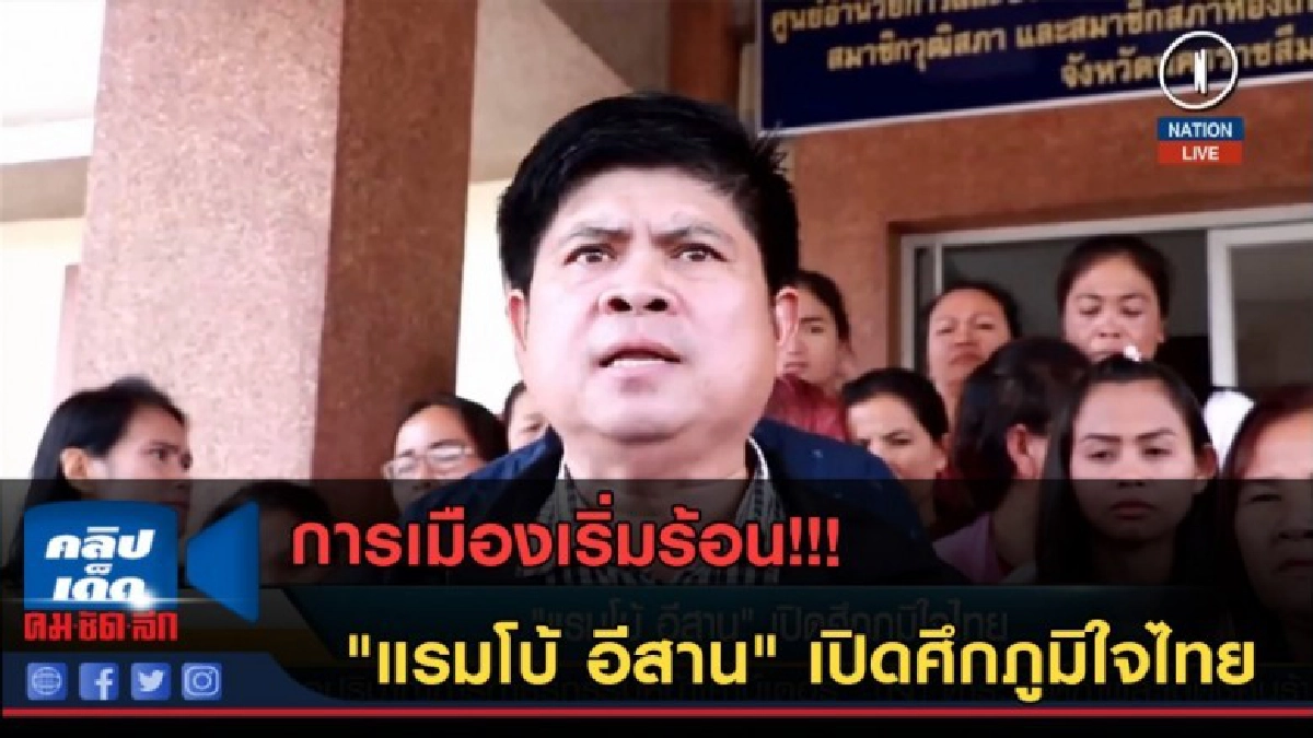 (คลิปข่าว) การเมืองเริ่มร้อน "แรมโบ้ อีสาน" เปิดศึกภูมิใจไทย (คลิปข่าว) การเมืองเริ่มร้อน "แรมโบ้ อีสาน" เปิดศึกภูมิใจไทย