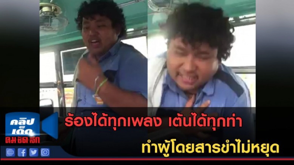 (คลิปข่าว) กระเป๋ารถเมล์ สาย 28 ร้องได้ทุกเพลง เต้นได้ทุกท่า (คลิปข่าว) กระเป๋ารถเมล์ สาย 28 ร้องได้ทุกเพลง เต้นได้ทุกท่า