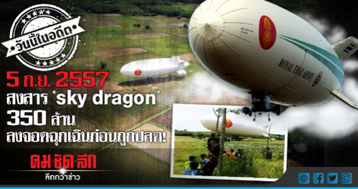 5 ก.ย.2557 สงสาร sky dragon  350 ล้าน ลงจอดฉุกเฉินก่อนถูกปลด