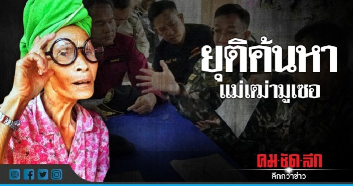ยุติการค้นหาแม่เฒ่ามูเซอ