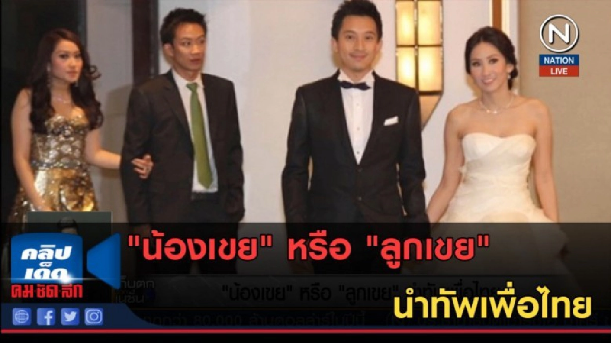 (คลิปข่าว) "น้องเขย" หรือ "ลูกเขย" นำทัพเพื่อไทย (คลิปข่าว) "น้องเขย" หรือ "ลูกเขย" นำทัพเพื่อไทย