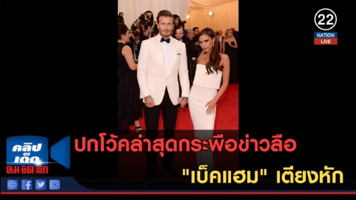 (คลิปข่าว) ปกโว้คล่าสุดกระพือข่าวลือ "เบ็คแฮม" เตียงหัก