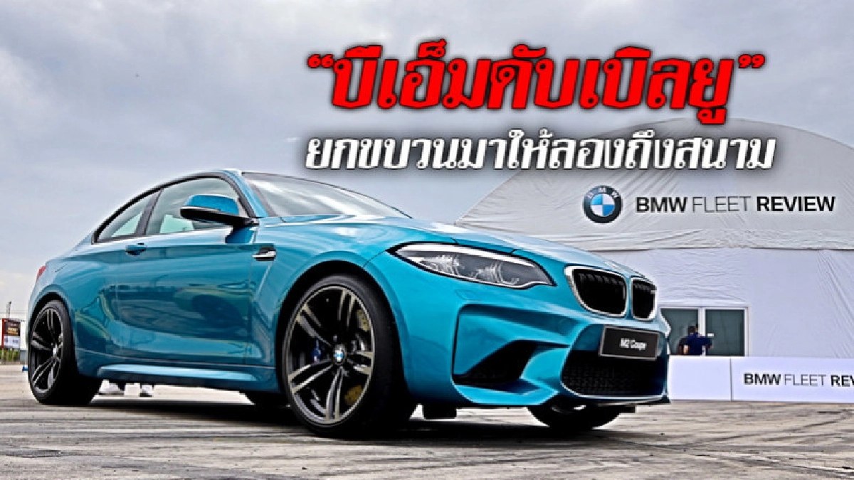 BMW ยกขบวนมาให้ลองถึงสนาม