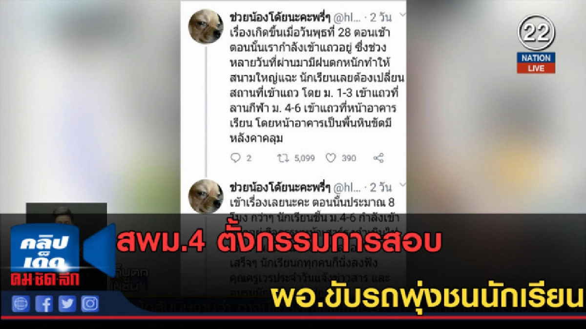 (คลิปข่าว) สพม.4 ตั้งกรรมการสอบ ผอ.ขับรถพุ่งชนนักเรียน (คลิปข่าว) สพม.4 ตั้งกรรมการสอบ ผอ.ขับรถพุ่งชนนักเรียน
