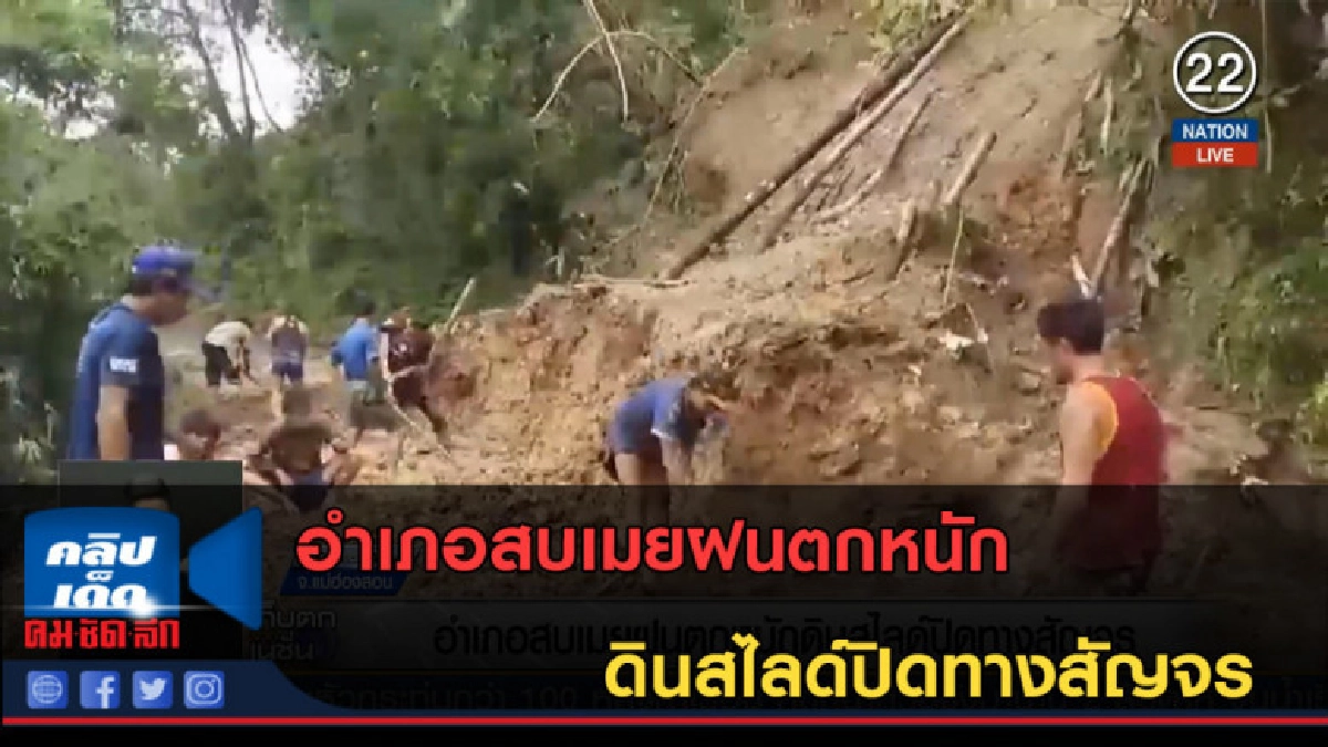 (คลิปข่าว) อำเภอสบเมยฝนตกหนัก ดินสไลด์ปิดทางสัญจร (คลิปข่าว) อำเภอสบเมยฝนตกหนัก ดินสไลด์ปิดทางสัญจร