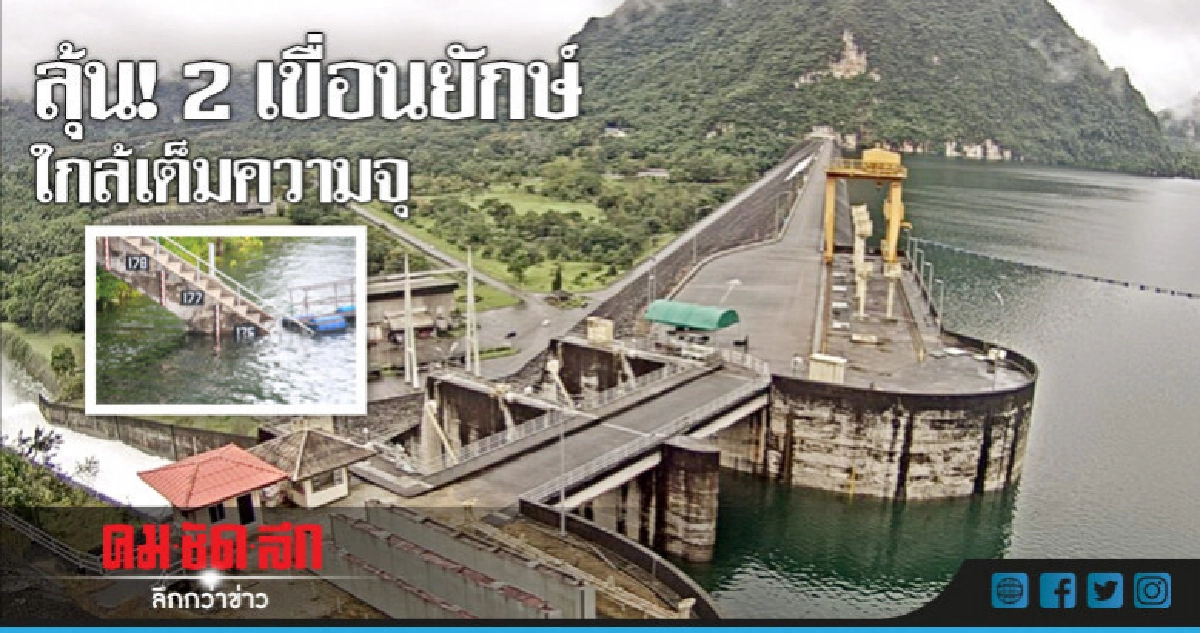 2 เขื่อนยักษ์ใกล้เต็มความจุ เร่งระบายน้ำ