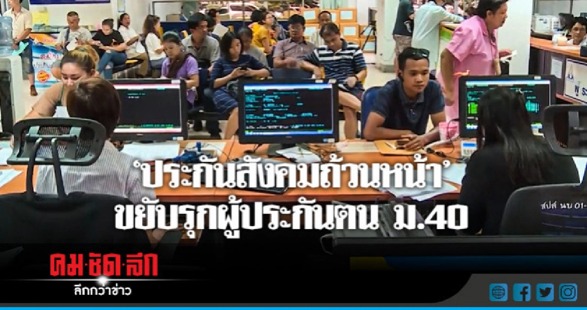 "ประกันสังคมถ้วนหน้า"ขยับรุกผู้ประกันตนม.40 