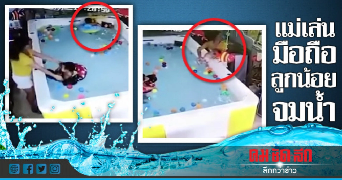 แม่หมกมุ่นมือถือลูกน้อยจมน้ำไม่รู้เรื่อง แม่หมกมุ่นมือถือลูกน้อยจมน้ำไม่รู้เรื่อง