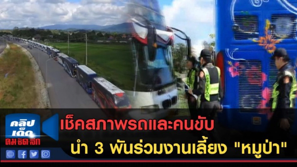 (คลิปข่าว) เช็คสภาพรถและคนขับ นำ 3 พันร่วมงานเลี้ยง "หมูป่า" (คลิปข่าว) เช็คสภาพรถและคนขับ นำ 3 พันร่วมงานเลี้ยง "หมูป่า"
