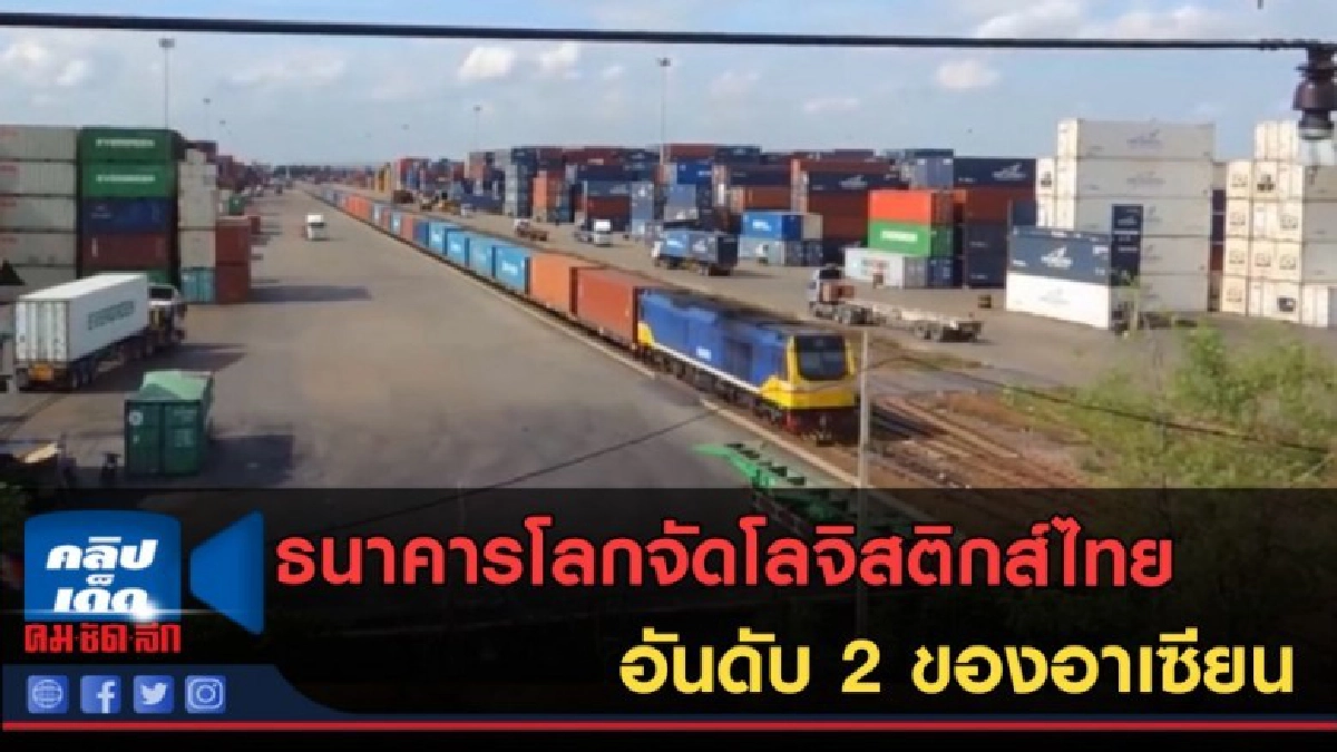 (คลิปข่าว) ธนาคารโลกจัดโลจิสติกส์ไทยอันดับ 2 ของอาเซียน (คลิปข่าว) ธนาคารโลกจัดโลจิสติกส์ไทยอันดับ 2 ของอาเซียน