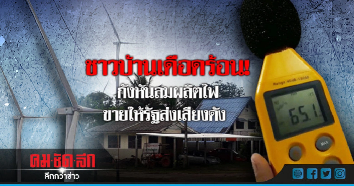 ชาวบ้านเดือดร้อน!กังหันลมผลิตไฟขายให้รัฐส่งเสียงดัง ชาวบ้านเดือดร้อน!กังหันลมผลิตไฟขายให้รัฐส่งเสียงดัง