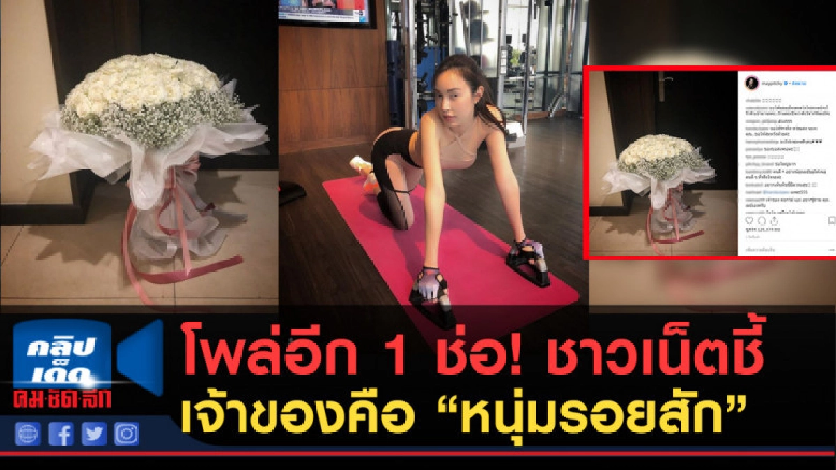 (คลิปข่าว) โพล่อีก 1 ช่อ! ชาวเน็ตชี้ เจ้าของคือ หนุ่มรอยสัก (คลิปข่าว) โพล่อีก 1 ช่อ! ชาวเน็ตชี้ เจ้าของคือ หนุ่มรอยสัก