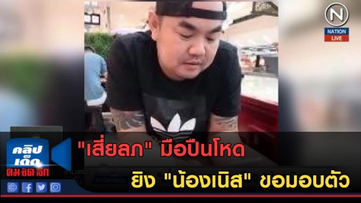 (คลิปข่าว) "เสี่ยลภ" มือปืนโหดยิง "น้องเนิส" ขอมอบตัว (คลิปข่าว) "เสี่ยลภ" มือปืนโหดยิง "น้องเนิส" ขอมอบตัว