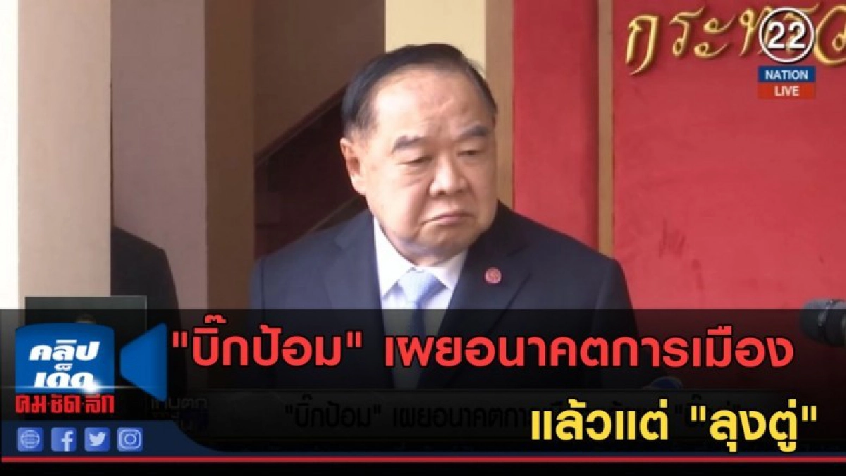 (คลิปข่าว) "บิ๊กป้อม" เผยอนาคตการเมืองแล้วแต่ "ลุงตู่" (คลิปข่าว) "บิ๊กป้อม" เผยอนาคตการเมืองแล้วแต่ "ลุงตู่"