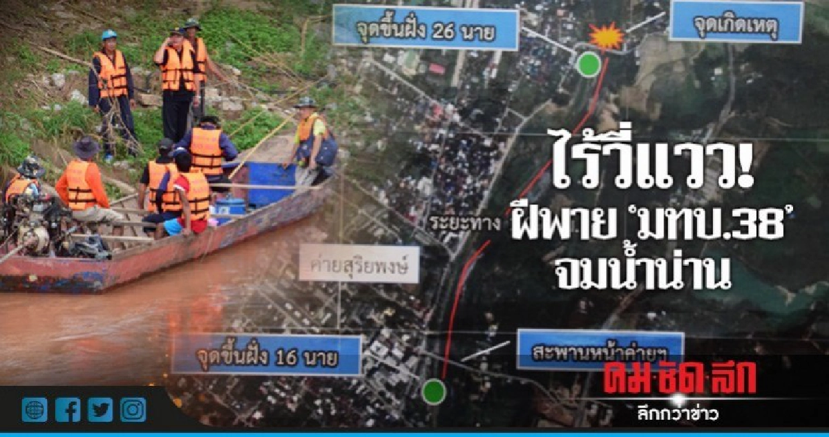 3 ฝีพาย 'มทบ.38' สูญหายวันที่ 2 3 ฝีพาย 'มทบ.38' สูญหายวันที่ 2