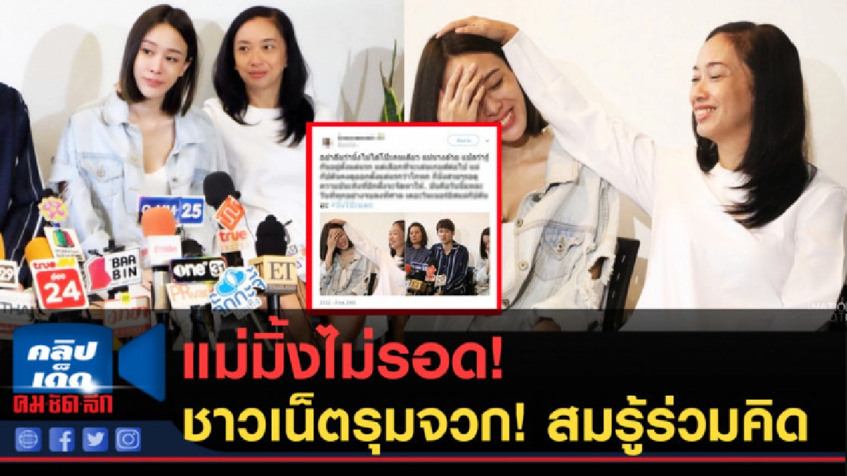 (คลิปข่าว) แม่มิ้งไม่รอด! ชาวเน็ตรุมจวก! สมรู้ร่วมคิด