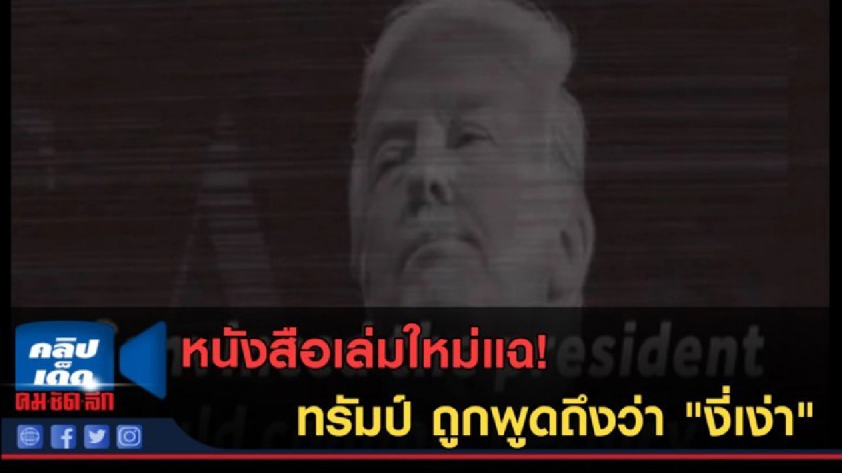 (คลิปข่าว) หนังสือเล่มใหม่แฉ! ทรัมป์ ถูกพูดถึงว่า "งี่เง่า" (คลิปข่าว) หนังสือเล่มใหม่แฉ! ทรัมป์ ถูกพูดถึงว่า "งี่เง่า"