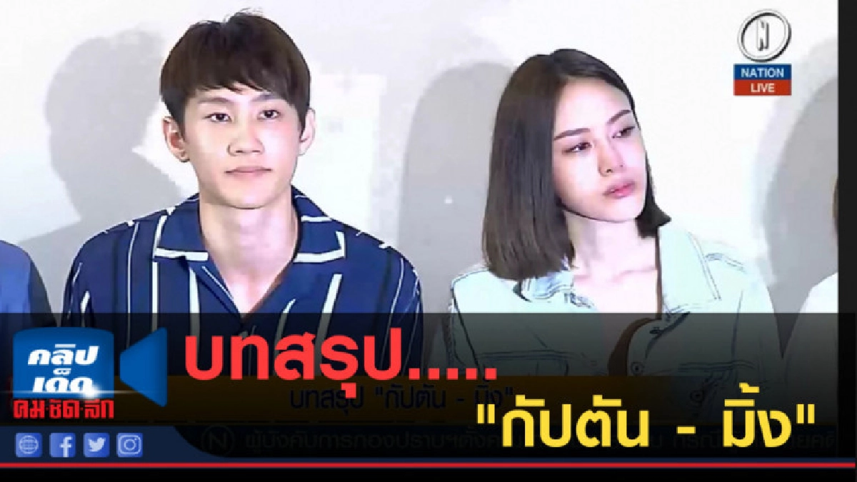 (คลิปข่าว) บทสรุป....."กัปตัน - มิ้ง" (คลิปข่าว) บทสรุป....."กัปตัน - มิ้ง"