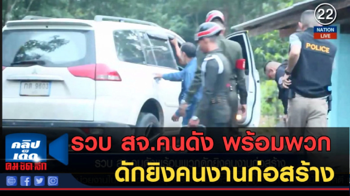 (คลิปข่าว) รวบ สจ.คนดัง พร้อมพวกดักยิงคนงานก่อสร้าง