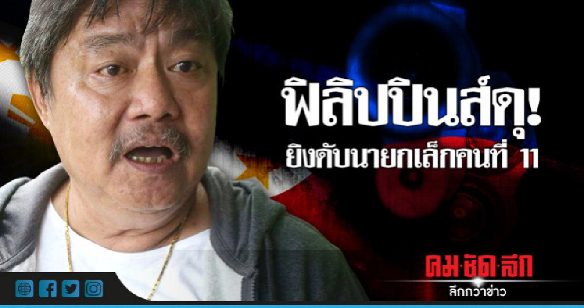 ดับอีกราย!พ่อเมืองใน"บัญชีดำดูเตร์เต"ถูกยิงตายคาออฟฟิศ 