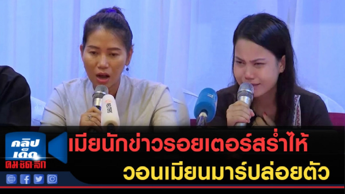 (คลิปข่าว) เมียนักข่าวรอยเตอร์สร่ำไห้ วอนเมียนมาร์ปล่อยตัว