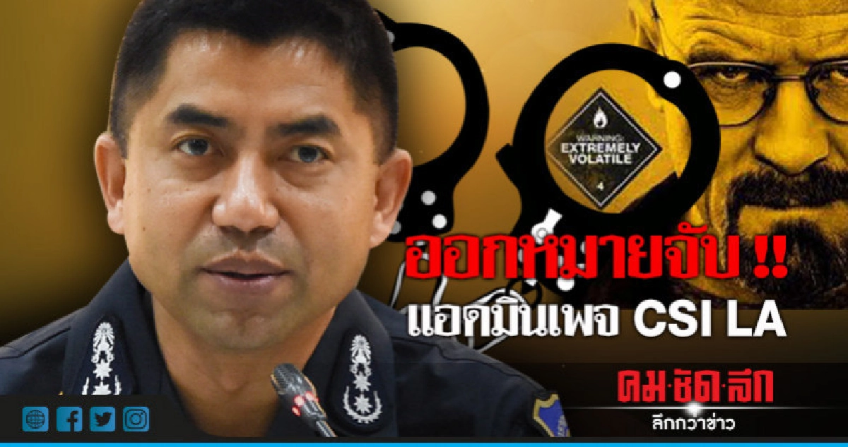 ออกหมายจับแอดมินเพจCSI LA