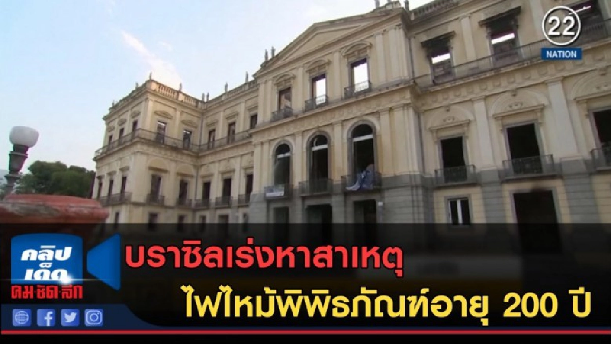 (คลิปข่าว) บราซิลเร่งหาสาเหตุไฟไหม้พิพิธภัณฑ์อายุ 200 ปี (คลิปข่าว) บราซิลเร่งหาสาเหตุไฟไหม้พิพิธภัณฑ์อายุ 200 ปี