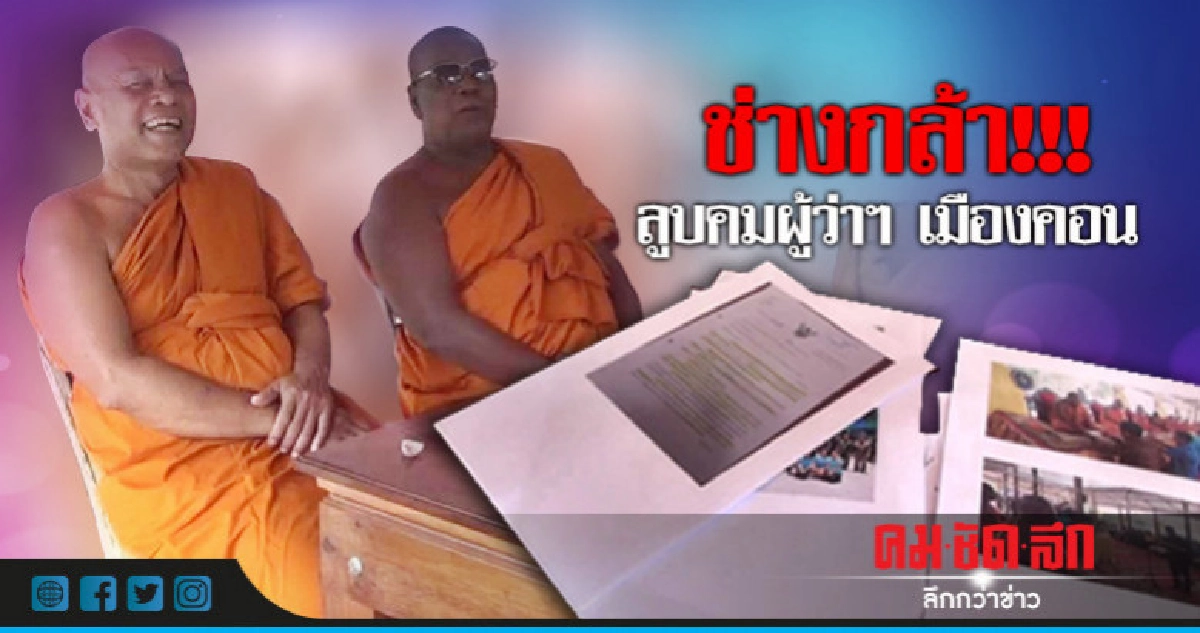 ช่างกล้า!!! ลูบคมผู้ว่าฯเมืองคอน ช่างกล้า!!! ลูบคมผู้ว่าฯเมืองคอน