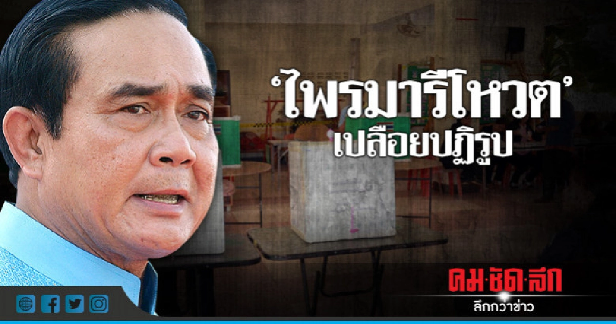 "ไพรมารีโหวต" เปลือยปฏิรูป "ไพรมารีโหวต" เปลือยปฏิรูป