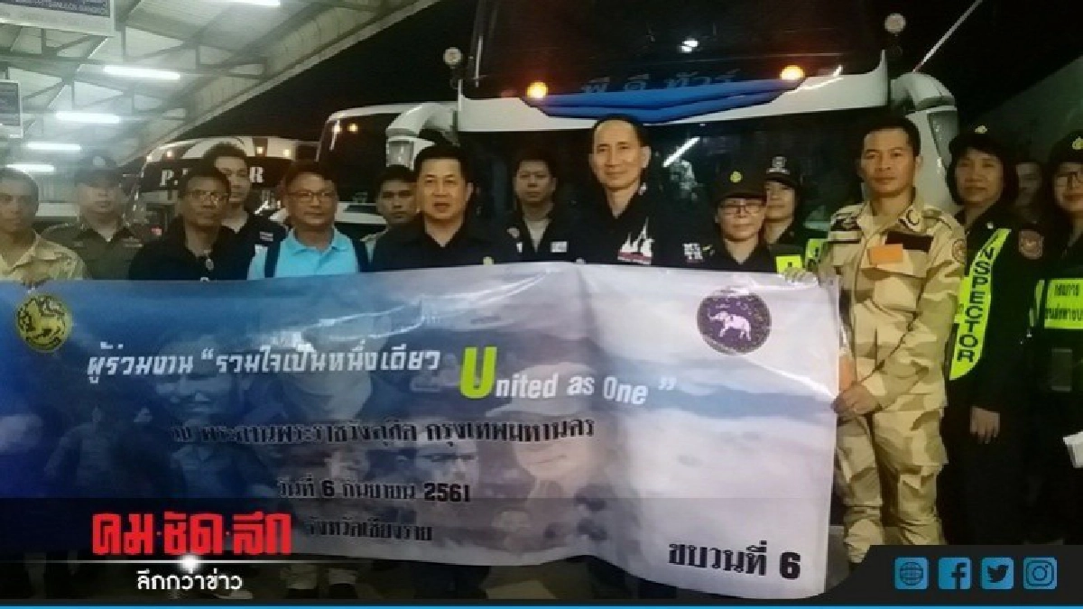 ทีมช่วย "หมูป่าอะคาเดมี่" เดินทางร่วมงานเลี้ยง ทีมช่วย "หมูป่าอะคาเดมี่" เดินทางร่วมงานเลี้ยง