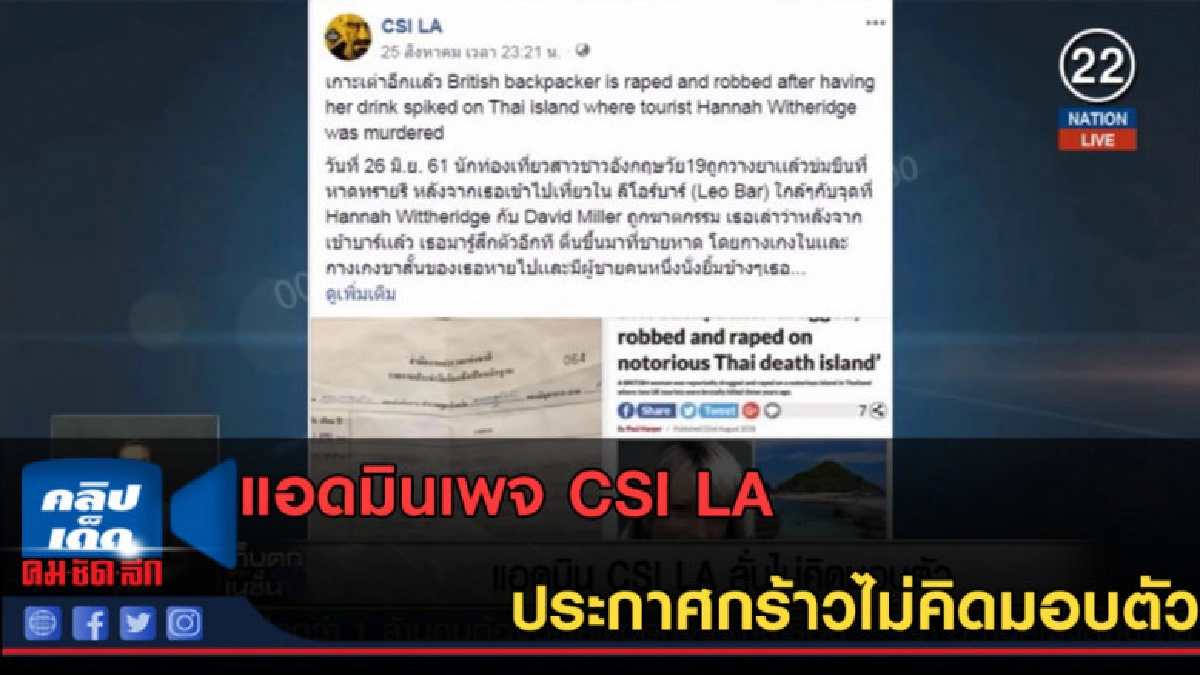 (คลิปข่าว) แอดมินเพจ CSI LA ประกาศกร้าวไม่คิดมอบตัว (คลิปข่าว) แอดมินเพจ CSI LA ประกาศกร้าวไม่คิดมอบตัว