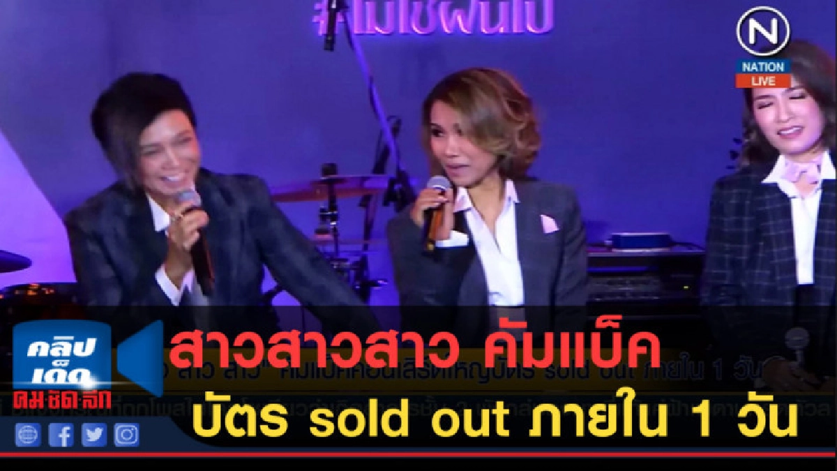 (คลิปข่าว) สาวสาวสาว คัมแบ็คบัตร sold out ภายใน 1 วัน