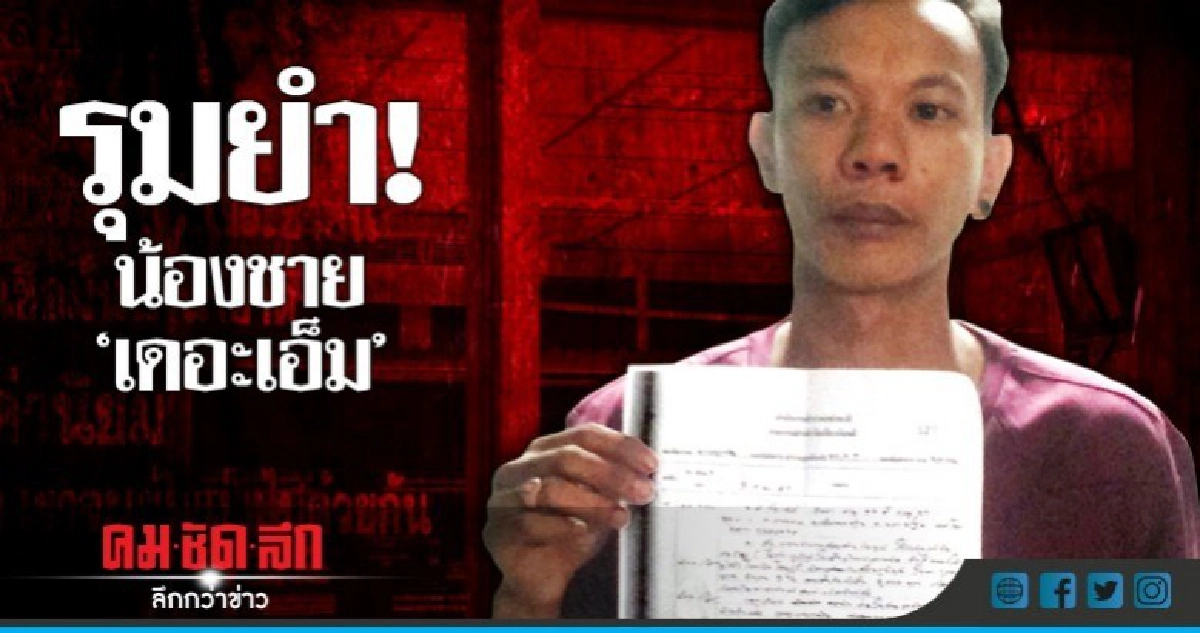 เอ็มซีดังโร่แจ้งความ! น้องชายถูกรุมทำร้าย เอ็มซีดังโร่แจ้งความ! น้องชายถูกรุมทำร้าย