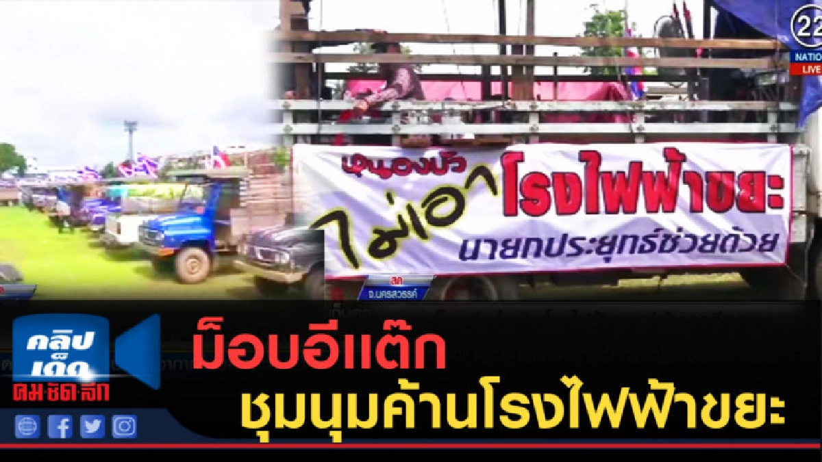 (คลิปข่าว) ม็อบอีเเต๊ก....ชุมนุมคัดค้านโรงไฟฟ้าขยะ (คลิปข่าว) ม็อบอีเเต๊ก....ชุมนุมคัดค้านโรงไฟฟ้าขยะ