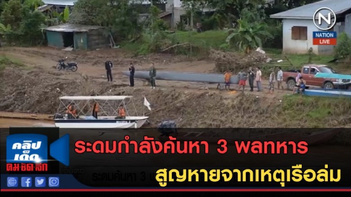 (คลิปข่าว) ระดมกำลังค้นหา 3 พลทหารสูญหายจากเหตุเรือล่ม (คลิปข่าว) ระดมกำลังค้นหา 3 พลทหารสูญหายจากเหตุเรือล่ม