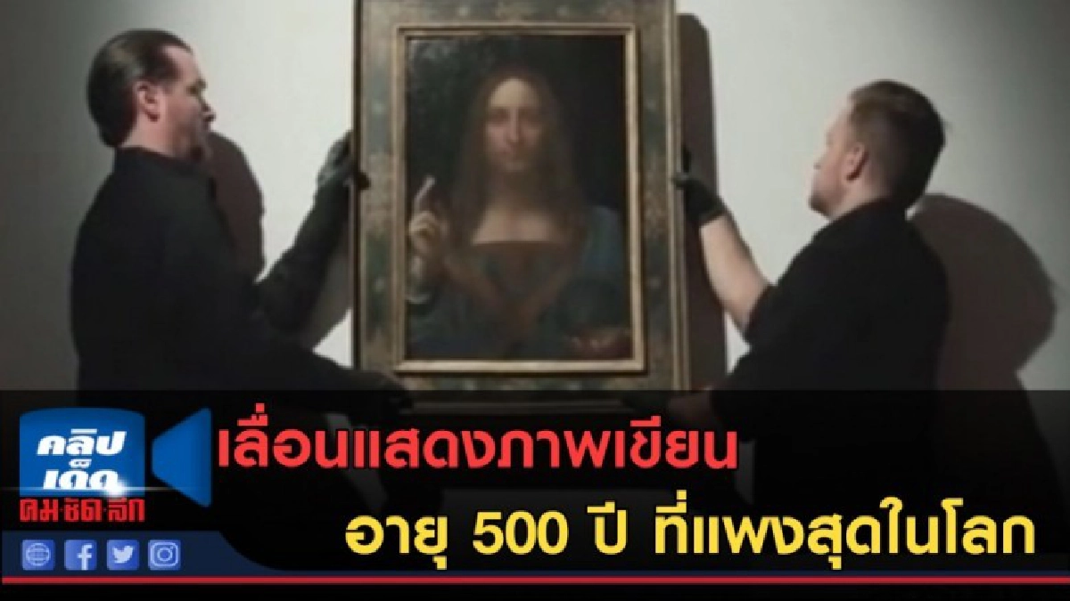 (คลิปข่าว) เลื่อนแสดงภาพเขียนอายุ 500 ปี ที่แพงสุดในโลก
