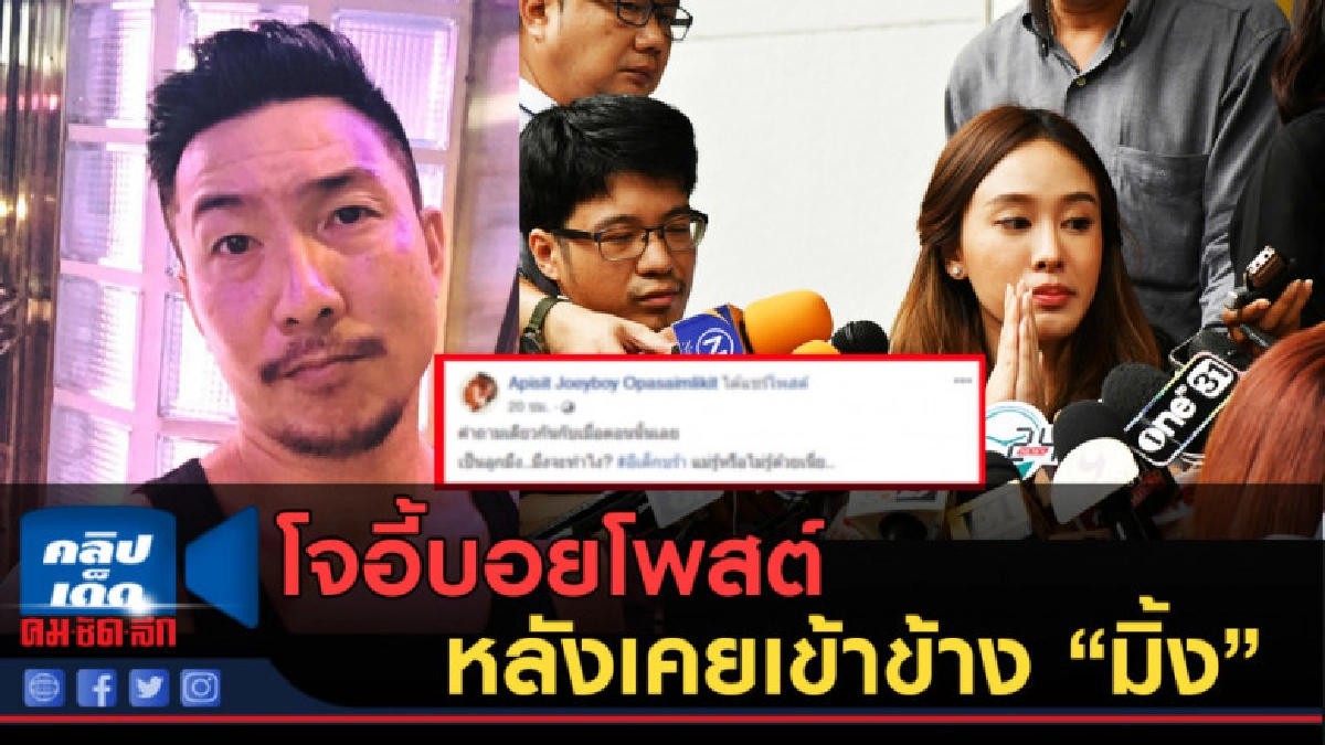 (คลิปข่าว) โจอี้บอยโพสต์ตอก! หลังเคยเข้าข้าง "มิ้ง" (คลิปข่าว) โจอี้บอยโพสต์ตอก! หลังเคยเข้าข้าง "มิ้ง"