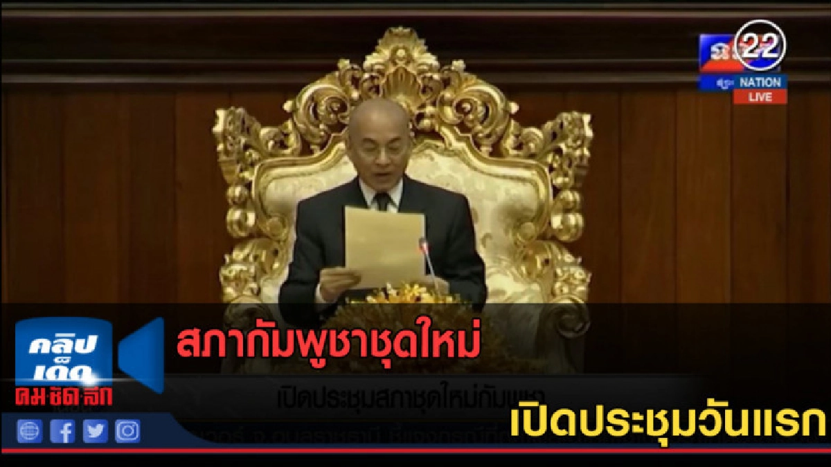 (คลิปข่าว) สภากัมพูชาชุดใหม่เปิดประชุมวันแรก