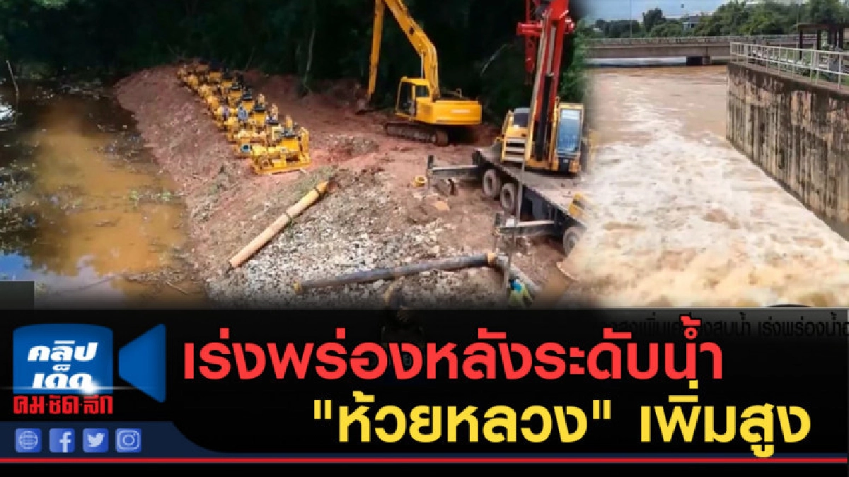 (คลิปข่าว) เร่งพร่องหลังระดับน้ำ "ห้วยหลวง" เพิ่มสูงจ่อท่วม