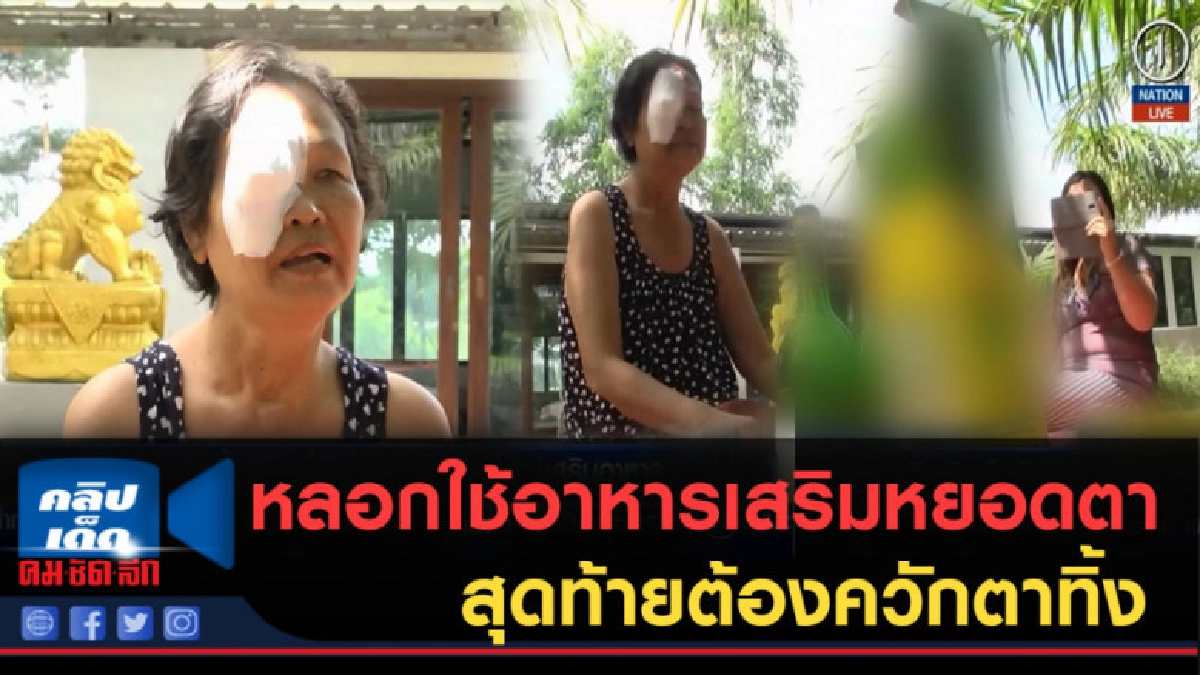(คลิปข่าว) หลอกใช้อาหารเสริมหยอดตาสุดท้ายต้องควักตาทิ้ง (คลิปข่าว) หลอกใช้อาหารเสริมหยอดตาสุดท้ายต้องควักตาทิ้ง