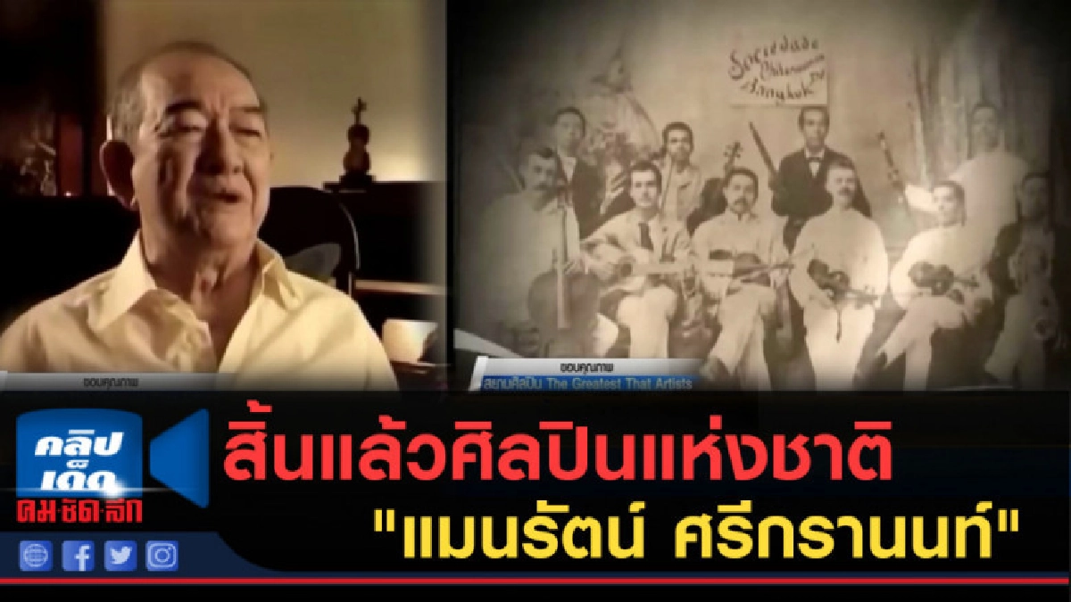 (คลิปข่าว) สิ้นแล้วศิลปินแห่งชาติ "แมนรัตน์ ศรีกรานนท์" (คลิปข่าว) สิ้นแล้วศิลปินแห่งชาติ "แมนรัตน์ ศรีกรานนท์"