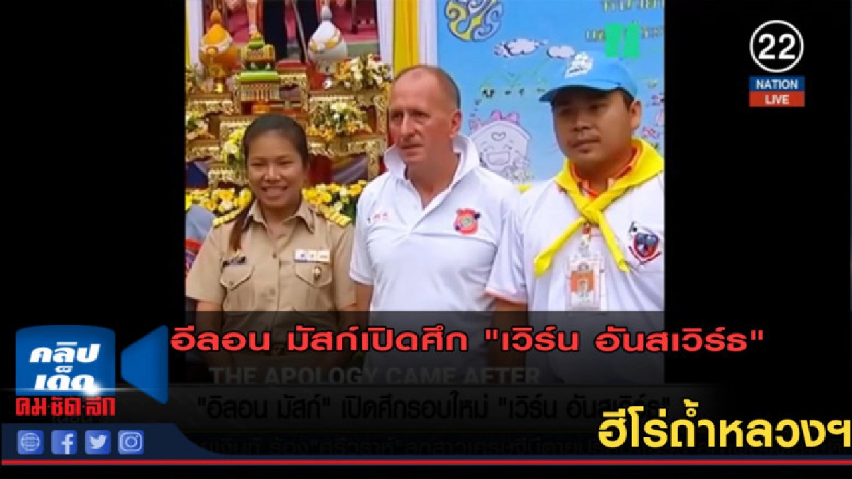 (คลิปข่าว) อีลอน มัสก์เปิดศึก "เวิร์น อันสเวิร์ธ" 