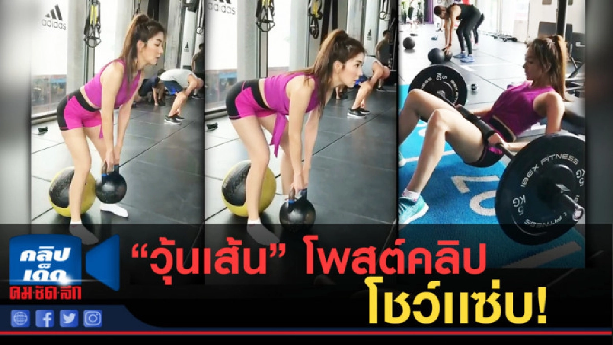 (คลิปข่าว) "วุ้นเส้น" โพสต์คลิปเล่นฟิตเนส หุ่นเเซ่บ! มาก! (คลิปข่าว) "วุ้นเส้น" โพสต์คลิปเล่นฟิตเนส หุ่นเเซ่บ! มาก!