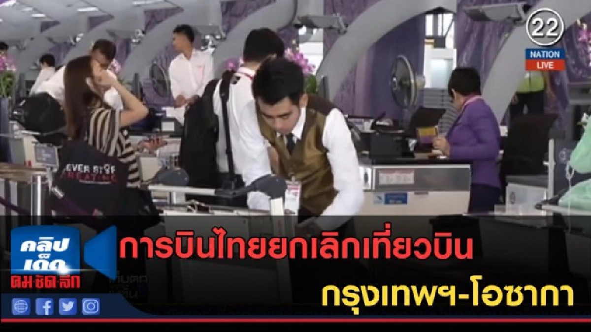 (คลิปข่าว) การบินไทยยกเลิกเที่ยวบิน กรุงเทพฯ-โอซากา (คลิปข่าว) การบินไทยยกเลิกเที่ยวบิน กรุงเทพฯ-โอซากา