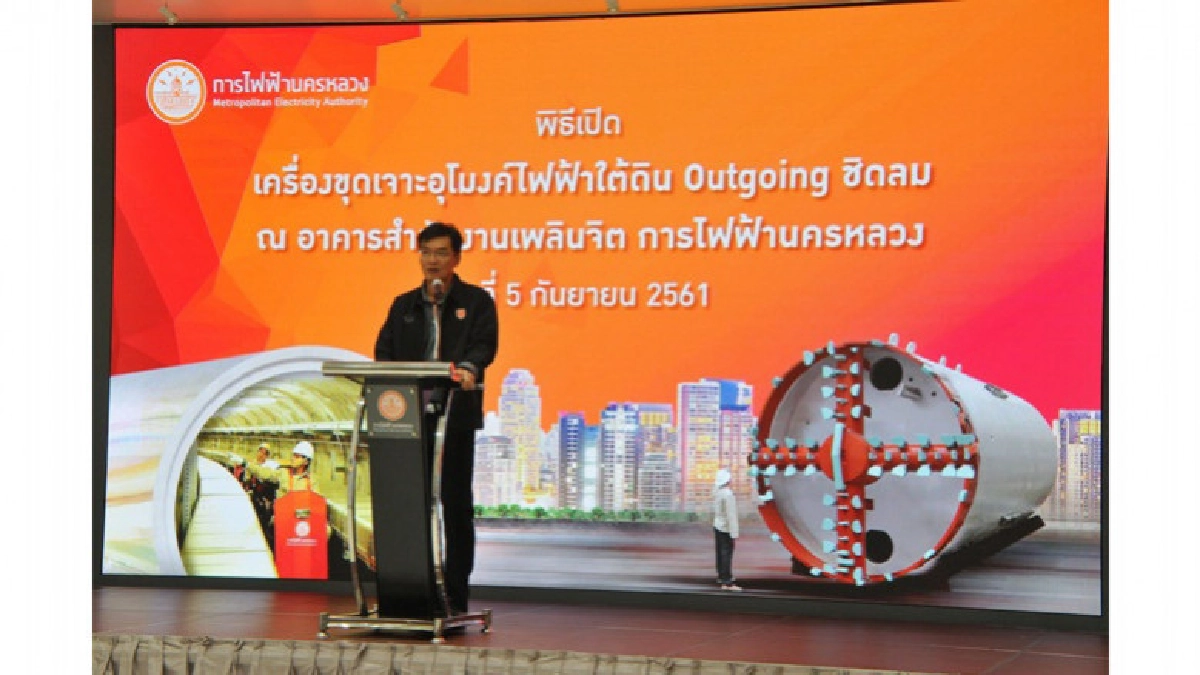 กฟน. เดินเครื่องขุดเจาะโครงการอุโมงค์ไฟฟ้าใต้ดินใหญ่ที่สุด กฟน. เดินเครื่องขุดเจาะโครงการอุโมงค์ไฟฟ้าใต้ดินใหญ่ที่สุด