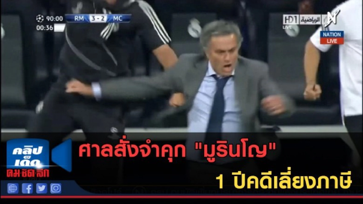 (คลิปข่าว) ศาลสั่งจำคุก "มูรินโญ" 1 ปีคดีเลี่ยงภาษี (คลิปข่าว) ศาลสั่งจำคุก "มูรินโญ" 1 ปีคดีเลี่ยงภาษี