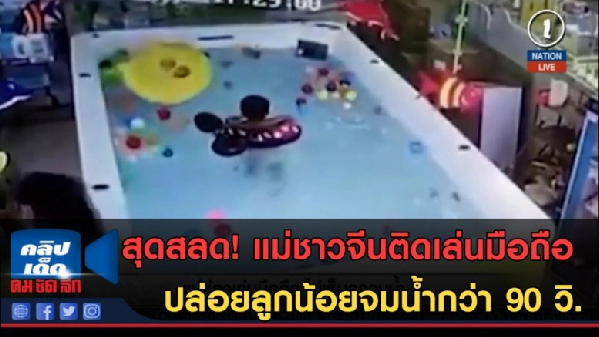 (คลิปข่าว) สุดสลด! แม่ชาวจีนติดเล่นมือถือ ปล่อยลูกน้อยจมน้ำ (คลิปข่าว) สุดสลด! แม่ชาวจีนติดเล่นมือถือ ปล่อยลูกน้อยจมน้ำ
