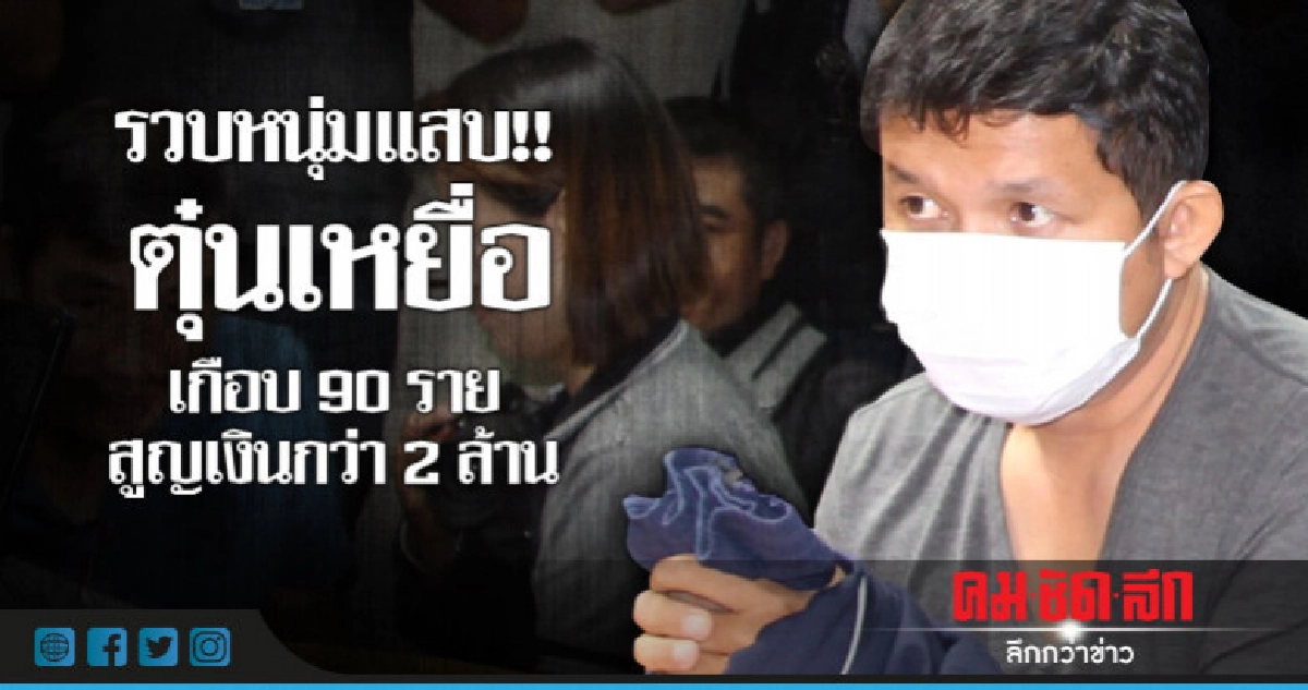 รวบหนุ่มแสบตุ๋นเหยื่อเกือบ90รายสูญเงินกว่า2ล้าน
