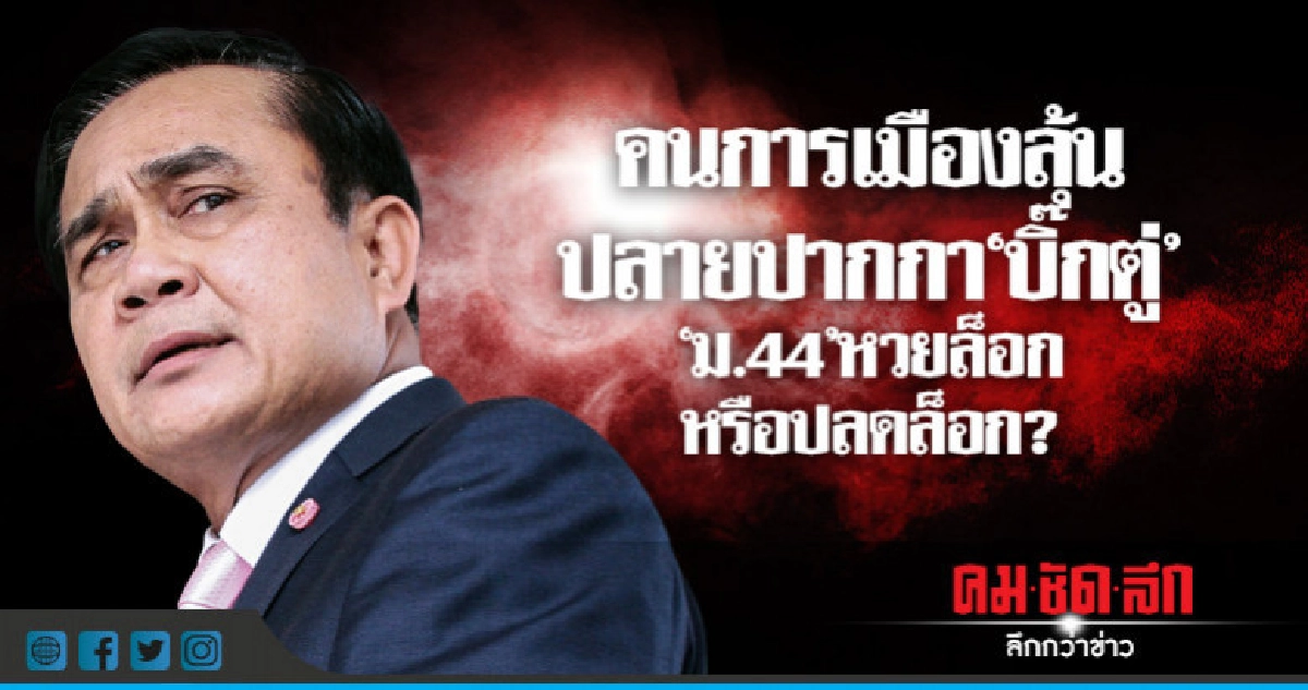 คนการเมืองลุ้นปลายปากกา"บิ๊กตู่""ม.44"หวยล็อกหรือปลดล็อก? คนการเมืองลุ้นปลายปากกา"บิ๊กตู่""ม.44"หวยล็อกหรือปลดล็อก?