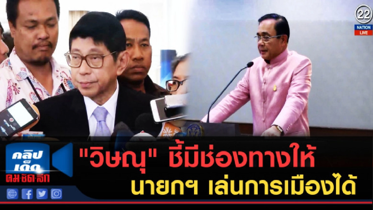 (คลิปข่าว) "วิษณุ" ชี้มีช่องทางให้ นายกฯ เล่นการเมืองได้ (คลิปข่าว) "วิษณุ" ชี้มีช่องทางให้ นายกฯ เล่นการเมืองได้